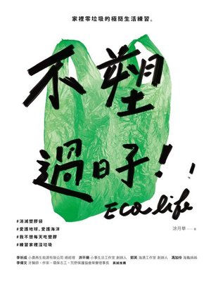cover image of 不塑過日子